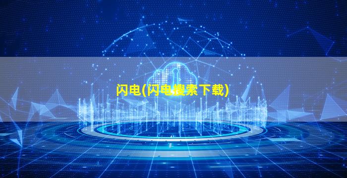 闪电(闪电搜索下载)