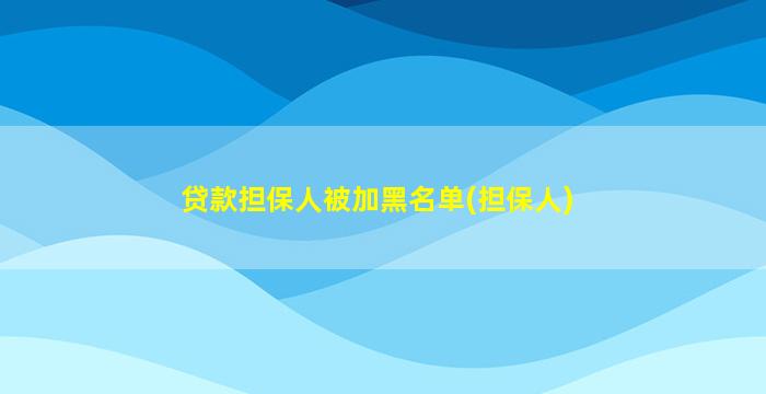 贷款担保人被加黑名单(担保人)