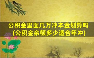 公积金里面几万冲本金划算吗(公积金余额多少适合年冲)