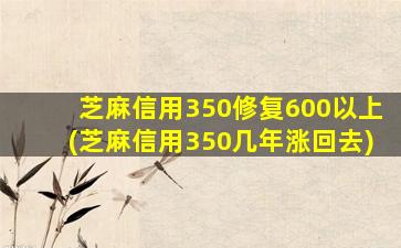 芝麻信用350修复600以上(芝麻信用350几年涨回去)