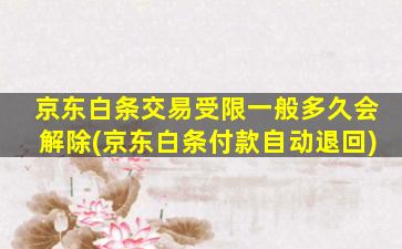 京东白条交易受限一般多久会解除(京东白条付款自动退回)