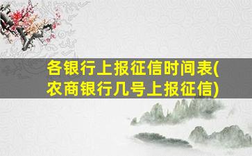 各银行上报征信时间表(农商银行几号上报征信)