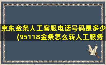 京东金条人工客服电话号码是多少(95118金条怎么转人工服务)