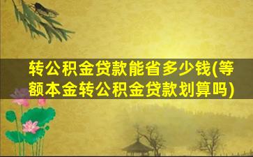 转公积金贷款能省多少钱(等额本金转公积金贷款划算吗)