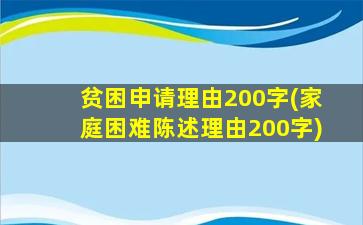 贫困申请理由200字(家庭困难陈述理由200字)