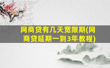 网商贷有几天宽限期(网商贷延期一到3年教程)