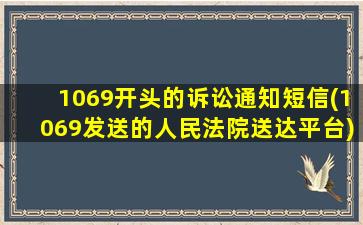 1069开头的诉讼通知短信(1069发送的人民法院送达平台)