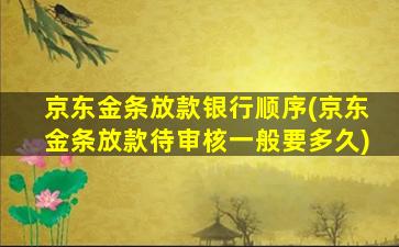 京东金条放款银行顺序(京东金条放款待审核一般要多久)