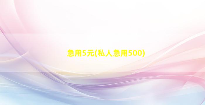 急用5元(私人急用500)